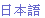 大連索尼卡公司日語(yǔ)網(wǎng)站